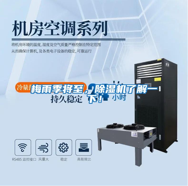 梅雨季將至，除濕機了解一下！