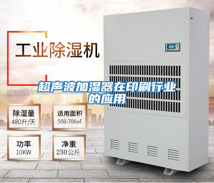 超聲波加濕器在印刷行業(yè)的應用