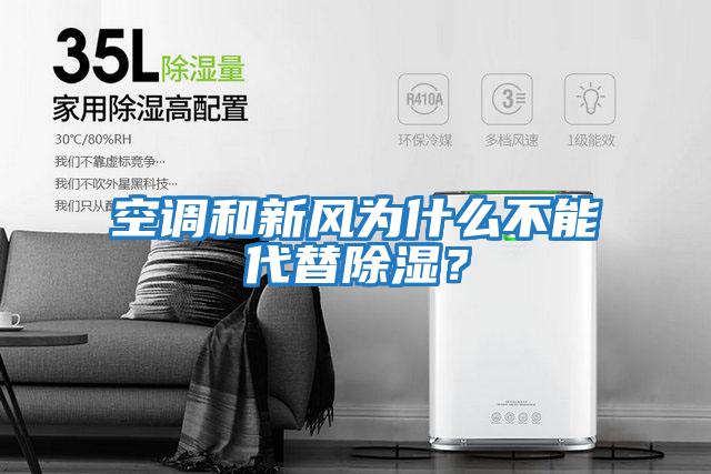 空調和新風為什么不能代替除濕？