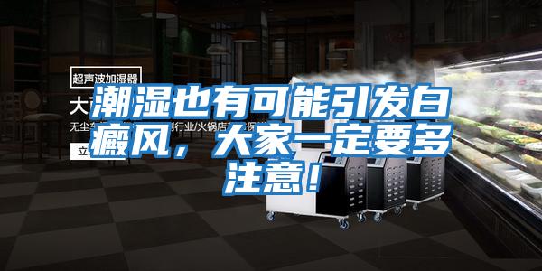 潮濕也有可能引發(fā)白癜風(fēng)，大家一定要多注意！