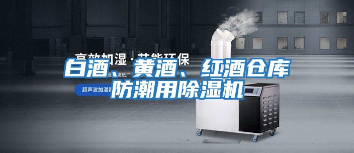 白酒、黃酒、紅酒倉(cāng)庫(kù)防潮用除濕機(jī)