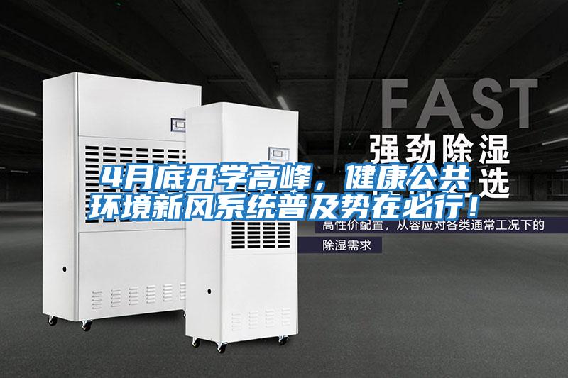 4月底開學高峰，健康公共環(huán)境新風系統(tǒng)普及勢在必行！