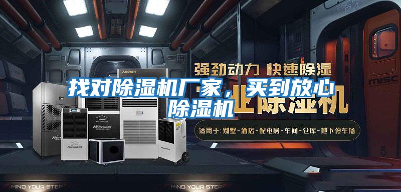 找對(duì)除濕機(jī)廠(chǎng)家，買(mǎi)到放心除濕機(jī)