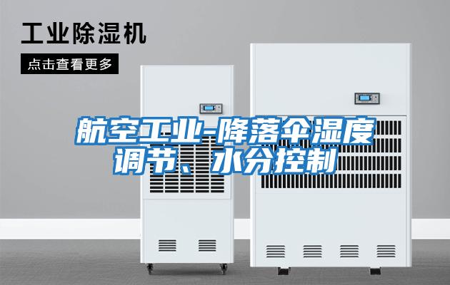 航空工業(yè)-降落傘濕度調(diào)節(jié)、水分控制