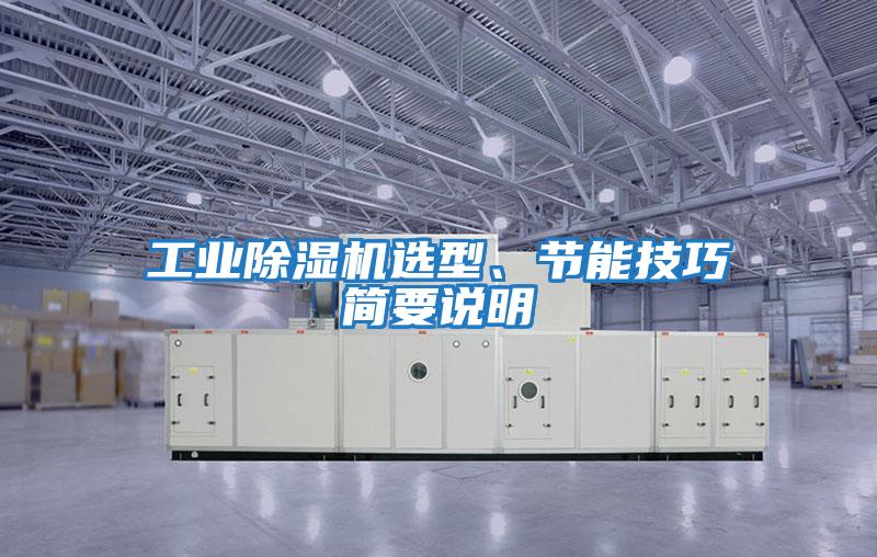 工業(yè)除濕機(jī)選型、節(jié)能技巧簡要說明