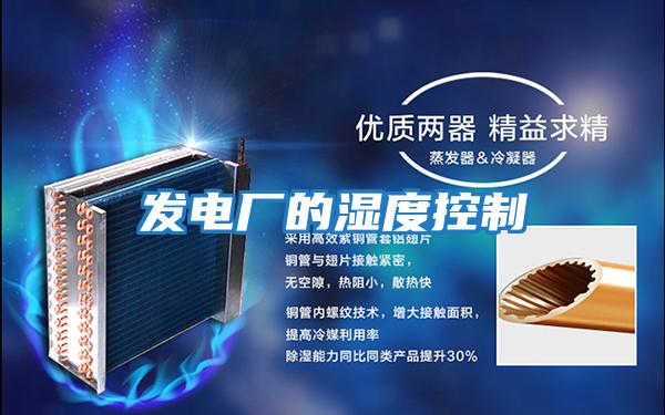 發電廠的濕度控制