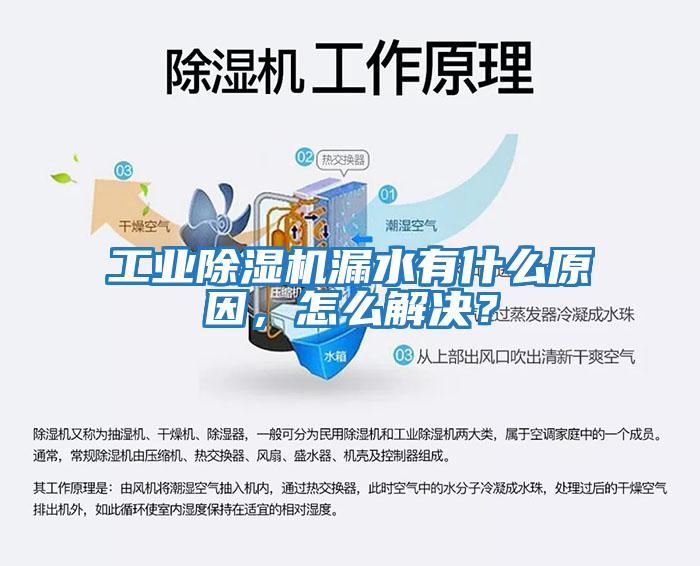 工業除濕機漏水有什么原因，怎么解決？