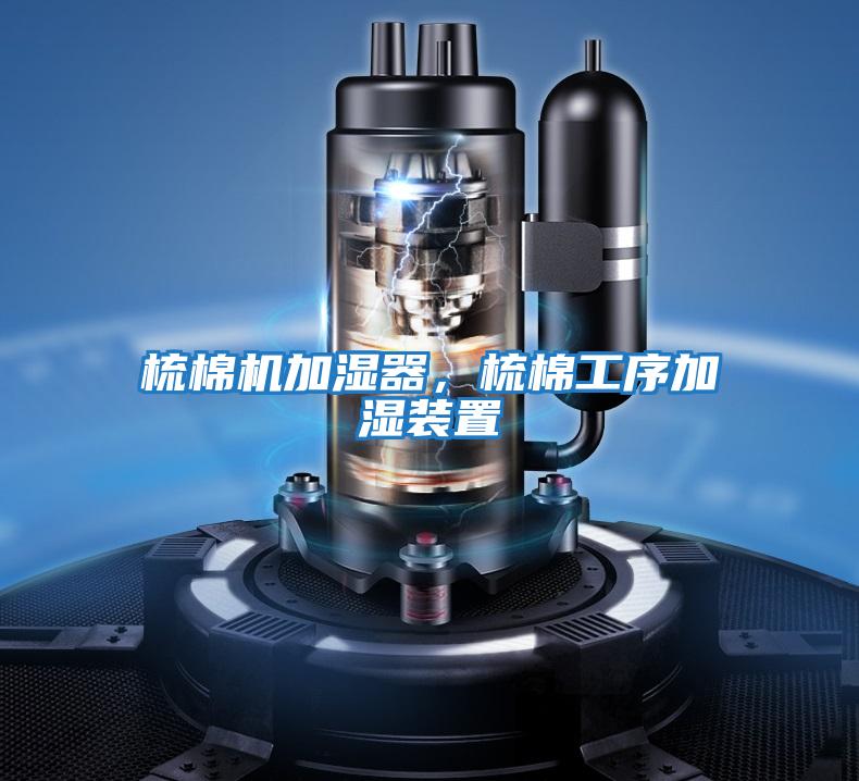 梳棉機(jī)加濕器，梳棉工序加濕裝置