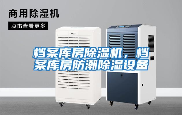 檔案庫房除濕機，檔案庫房防潮除濕設(shè)備