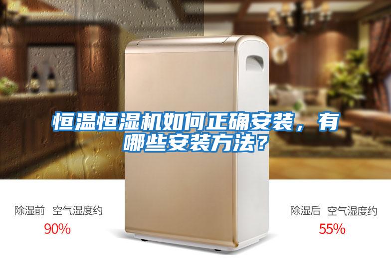 恒溫恒濕機如何正確安裝，有哪些安裝方法？