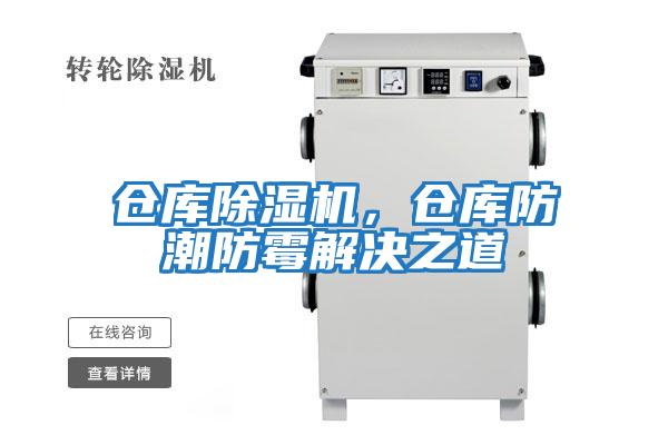 倉庫除濕機，倉庫防潮防霉解決之道