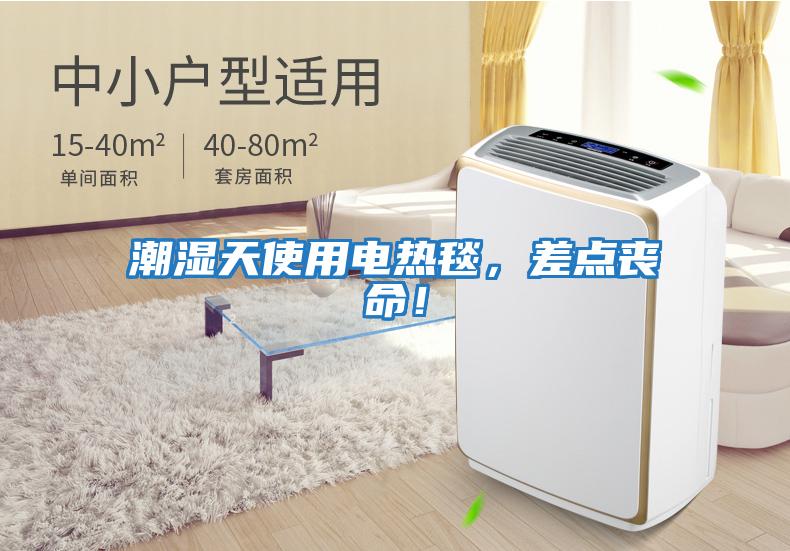 潮濕天使用電熱毯，差點喪命！