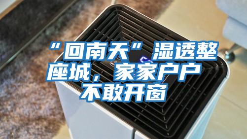 “回南天”濕透整座城，家家戶戶不敢開窗