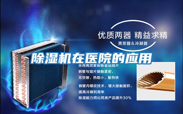 除濕機在醫院的應用