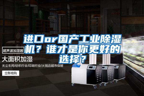 進口or國產工業除濕機？誰才是你更好的選擇？