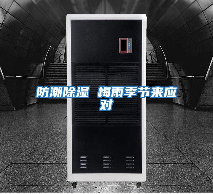 防潮除濕 梅雨季節(jié)來(lái)應(yīng)對(duì)