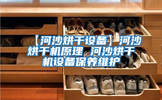 【河沙烘干設備】河沙烘干機原理 河沙烘干機設備保養維護