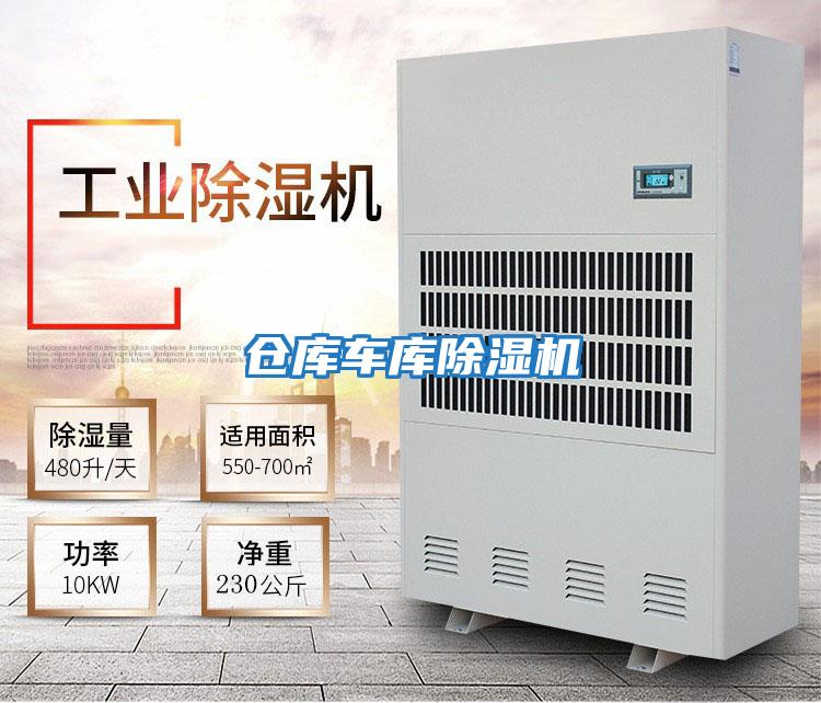 倉庫車庫除濕機