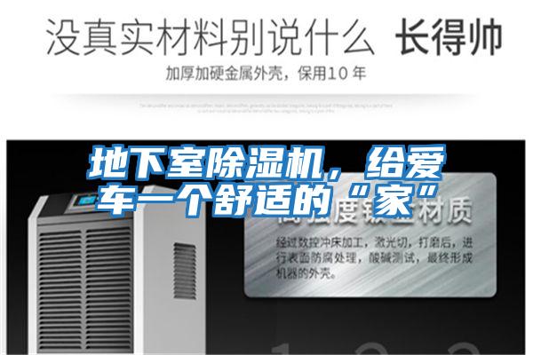 地下室除濕機(jī)，給愛(ài)車(chē)一個(gè)舒適的“家”