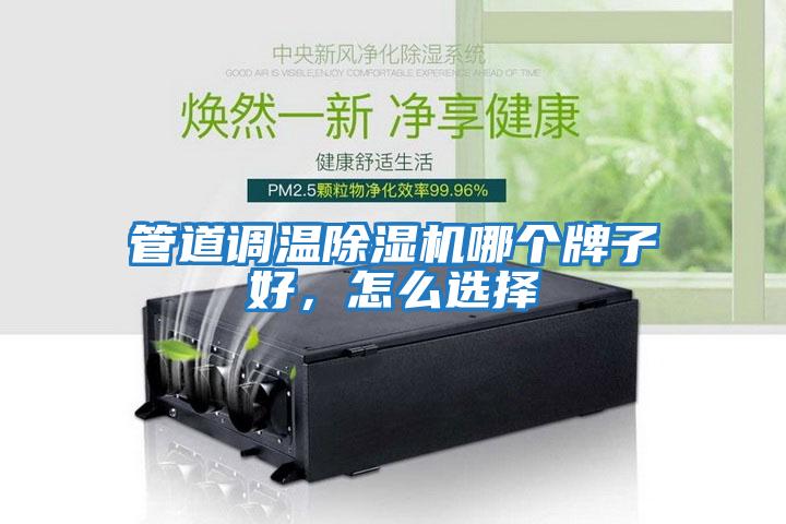 管道調溫除濕機哪個牌子好，怎么選擇