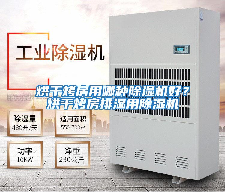 烘干烤房用哪種除濕機好？烘干烤房排濕用除濕機