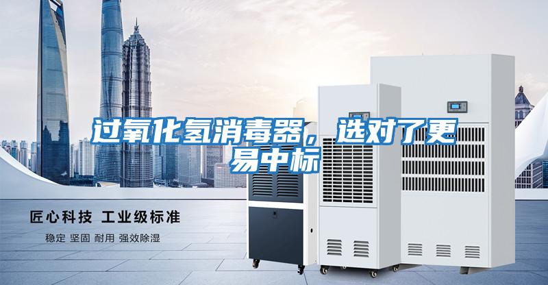 過氧化氫消毒器，選對了更易中標(biāo)