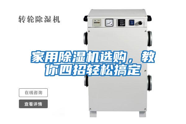 家用除濕機選購，教你四招輕松搞定
