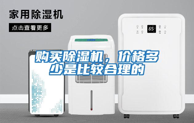 購買除濕機(jī)，價格多少是比較合理的