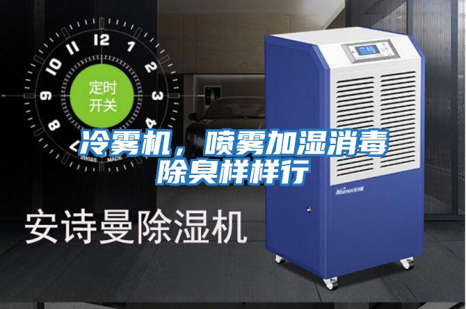 冷霧機，噴霧加濕消毒除臭樣樣行