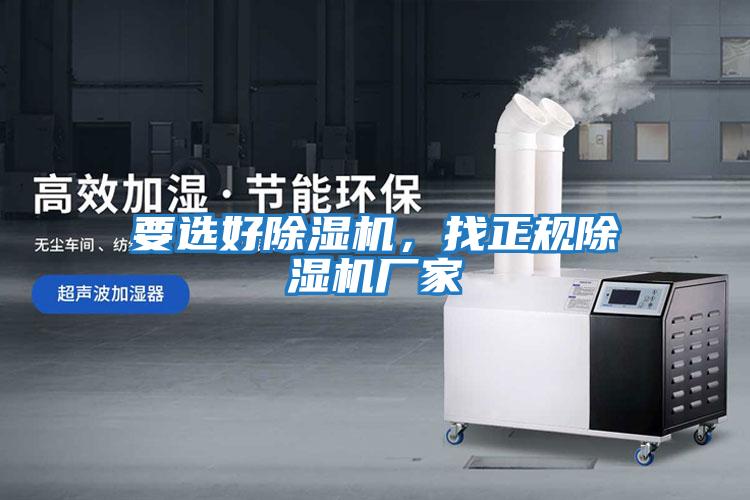 要選好除濕機(jī)，找正規(guī)除濕機(jī)廠家