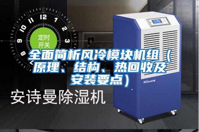 全面簡(jiǎn)析風(fēng)冷模塊機(jī)組（原理、結(jié)構(gòu)、熱回收及安裝要點(diǎn)）