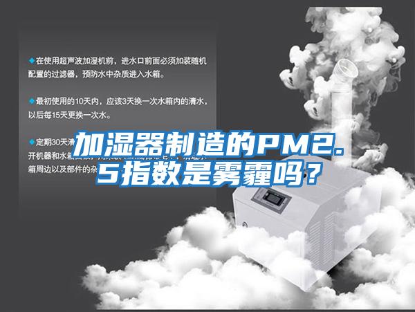 加濕器制造的PM2.5指數是霧霾嗎？