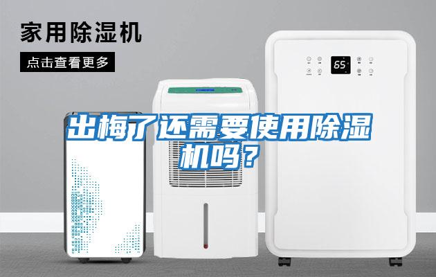 出梅了還需要使用除濕機嗎？