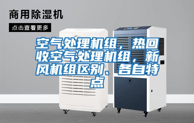 空氣處理機組，熱回收空氣處理機組，新風機組區(qū)別、各自特點
