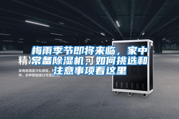 梅雨季節(jié)即將來臨，家中常備除濕機(jī)，如何挑選和注意事項(xiàng)看這里