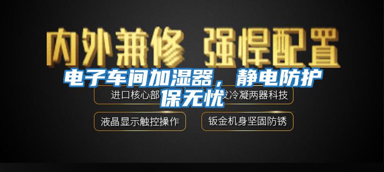 電子車間加濕器，靜電防護保無憂
