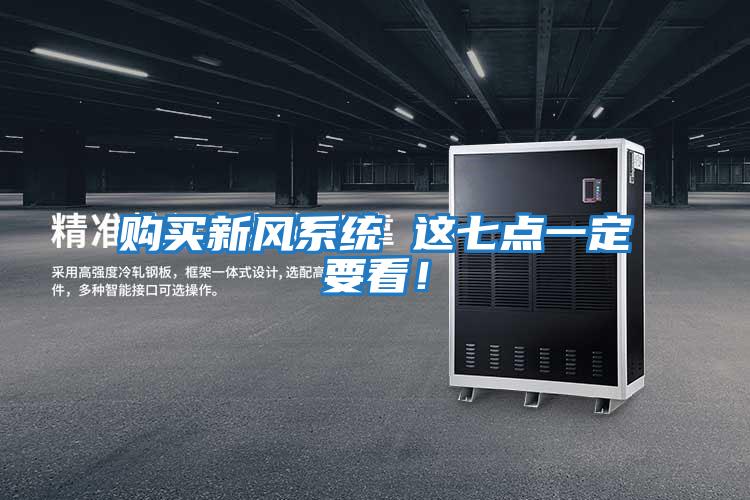 購買新風系統 這七點一定要看！