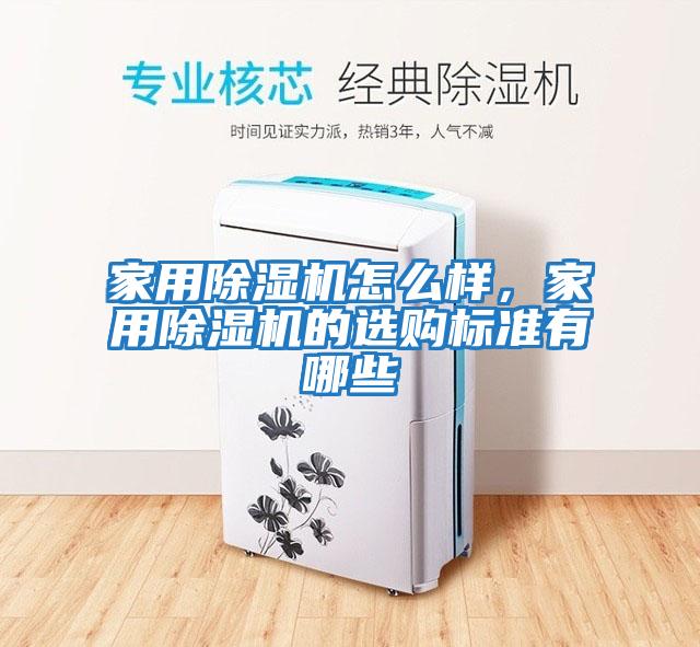 家用除濕機怎么樣，家用除濕機的選購標準有哪些