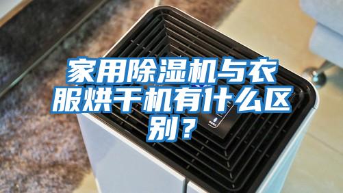 家用除濕機與衣服烘干機有什么區(qū)別？
