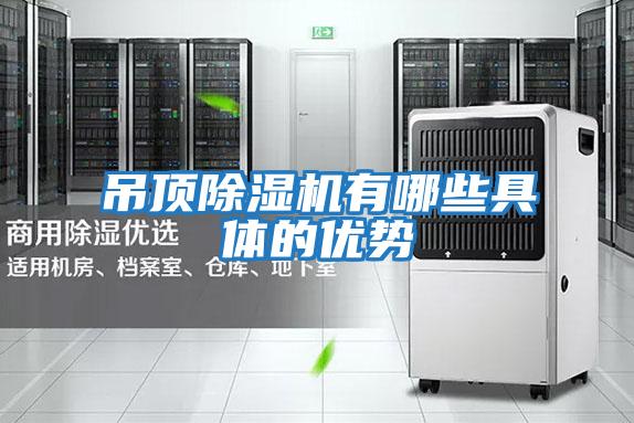 吊頂除濕機(jī)有哪些具體的優(yōu)勢
