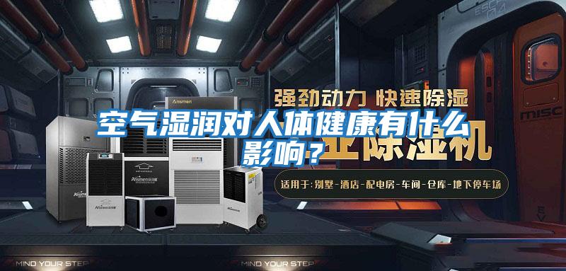 空氣濕潤對人體健康有什么影響？