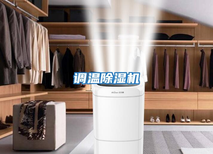 調(diào)溫除濕機