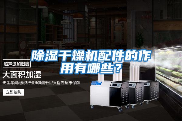 除濕干燥機配件的作用有哪些？