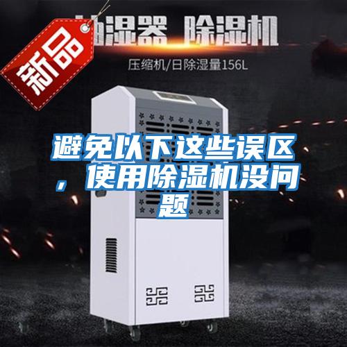 避免以下這些誤區(qū)，使用除濕機(jī)沒(méi)問(wèn)題