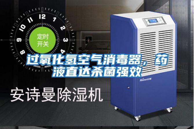 過氧化氫空氣消毒器，藥液直達殺菌強效