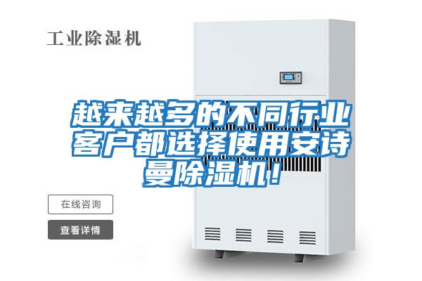 越來越多的不同行業客戶都選擇使用安詩曼除濕機！
