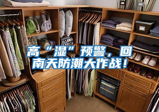 高“濕”預(yù)警，回南天防潮大作戰(zhàn)！