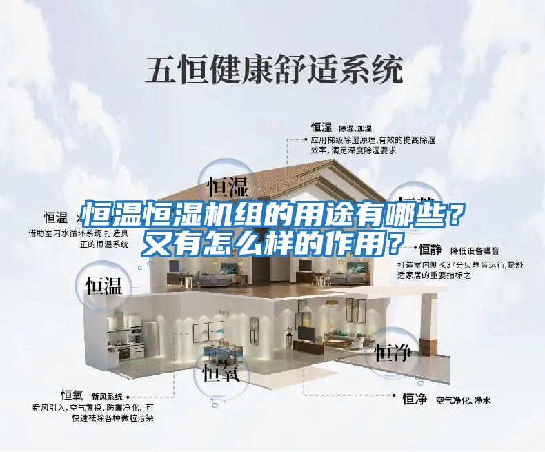 恒溫恒濕機組的用途有哪些？又有怎么樣的作用？