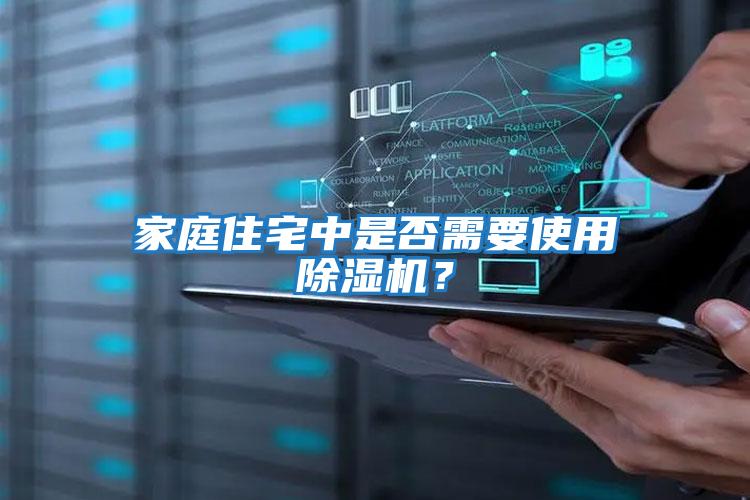 家庭住宅中是否需要使用除濕機？