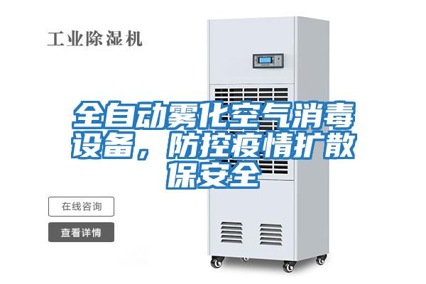 全自動霧化空氣消毒設備，防控疫情擴散保安全